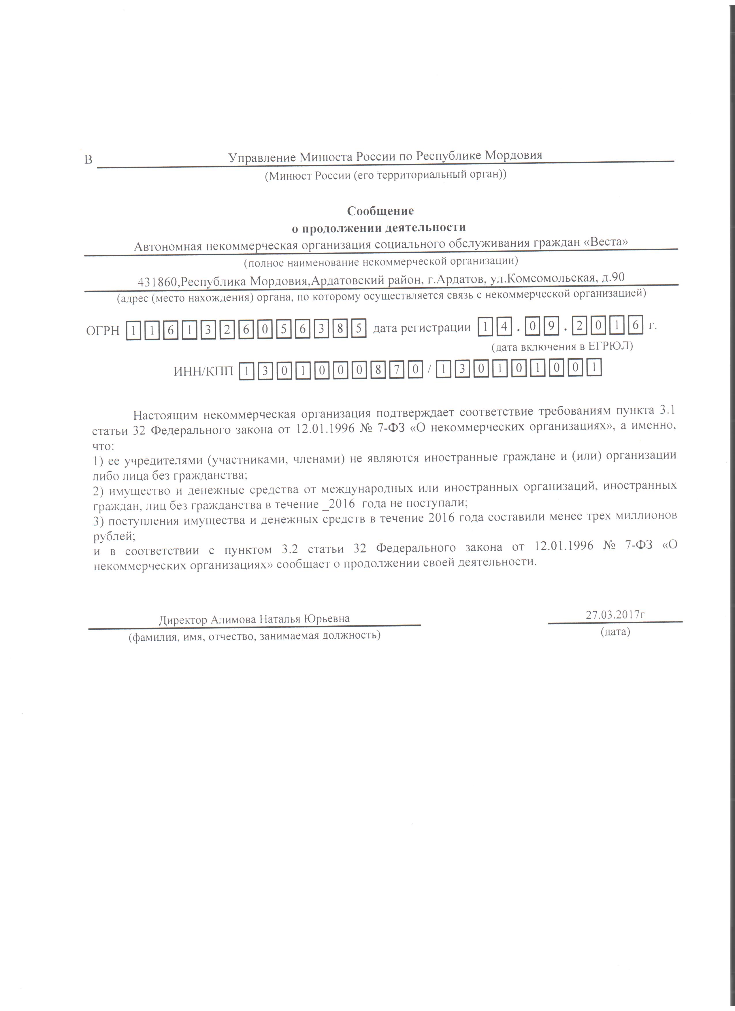 Минюст отчеты нко. Заявление о продолжении деятельности. Минюст уведомление о продолжении деятельности НКО. НКО заявление о продолжении своей деятельности. Уведомление о продолжении деятельности некоммерческой организации.