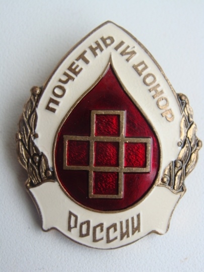 Ежегодная денежная выплата лицам, награжденным нагрудным знаком «Почетный донор России» и «Почетный донор СССР»