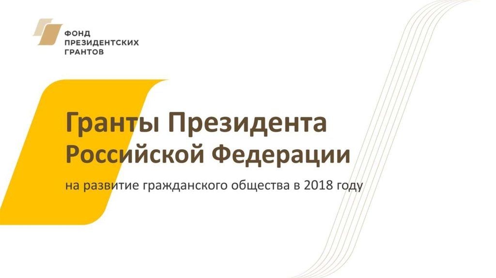 Первый конкурс Фонда президентских грантов 2018 года.