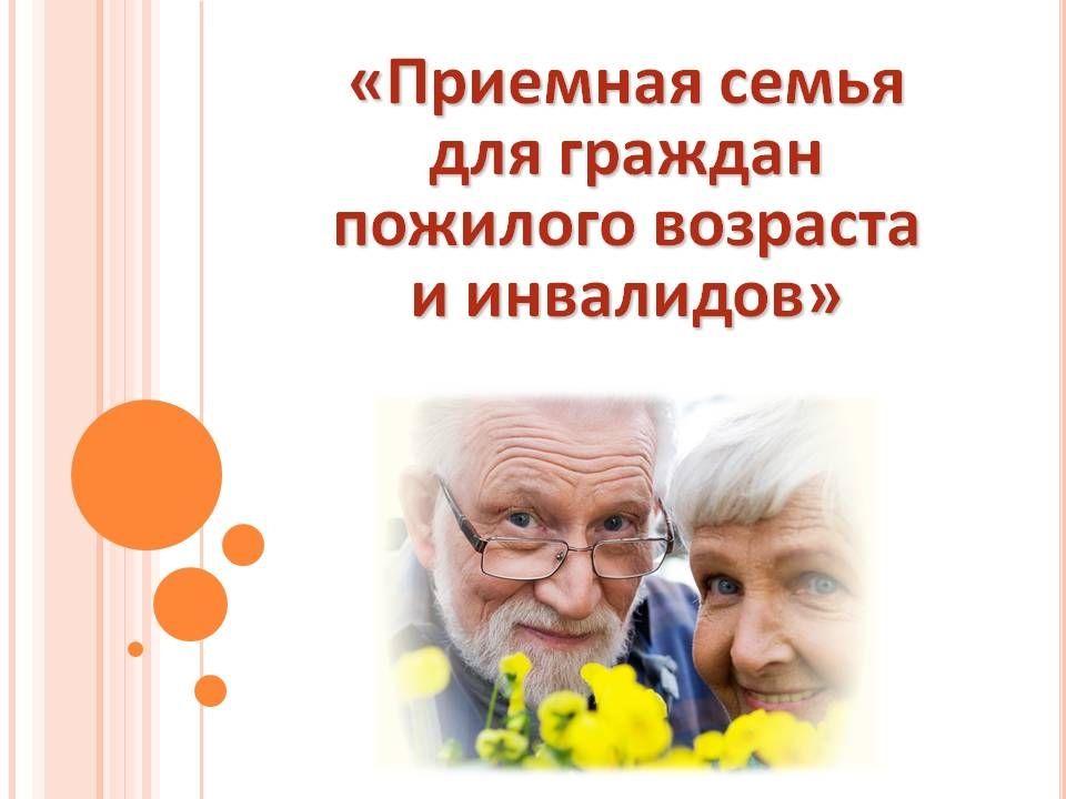 «Приемная семья для граждан пожилого возраста и инвалидов»