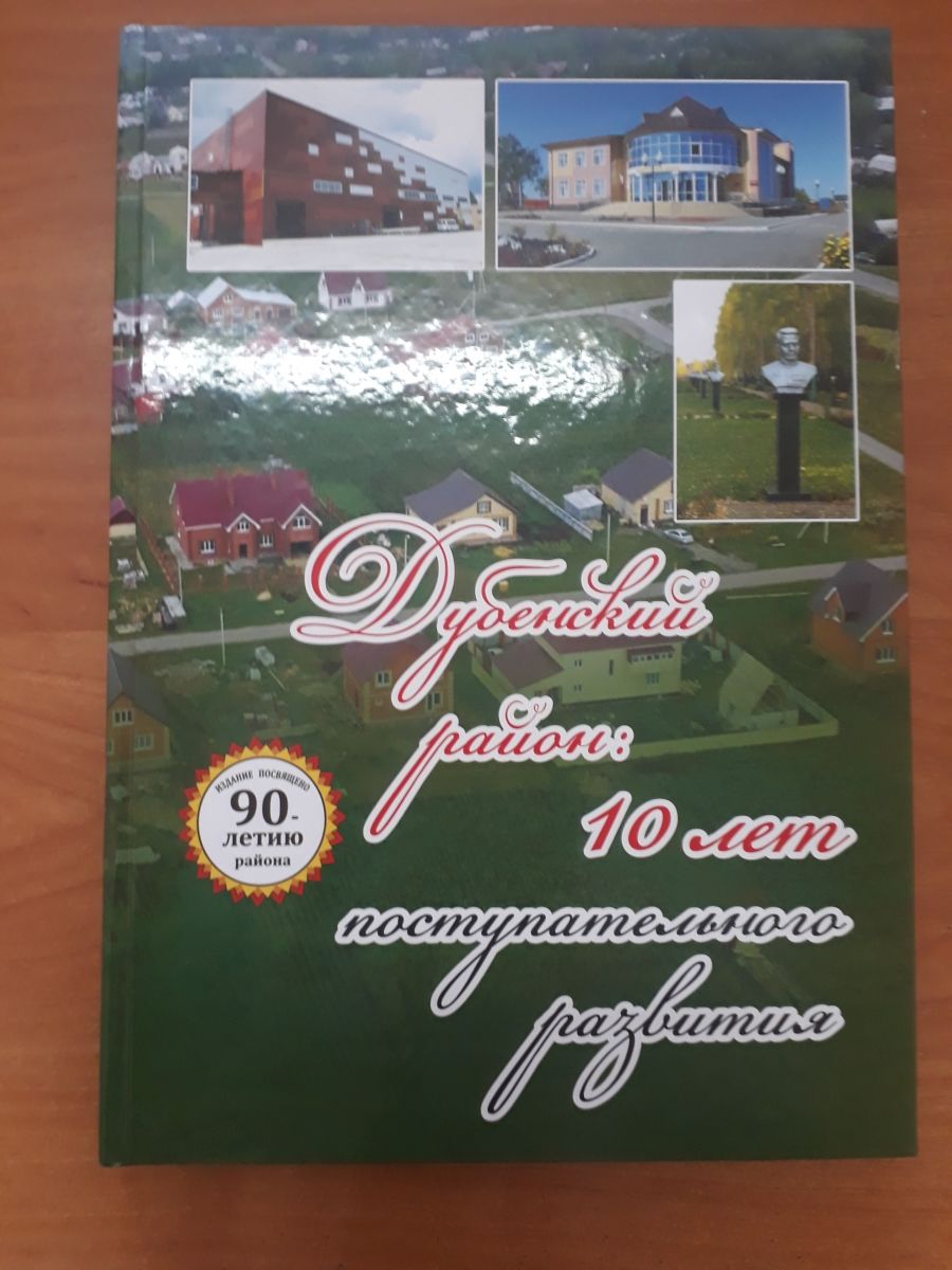 Презентация книги "Дубенский муниципальный район: 10 лет поступательного развития"