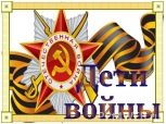 Предоставление мер социальной поддержки гражданам Российской Федерации, родившимся в период с 22 июня 1927 года по 4 сентября 1945 года – «детям войны»
