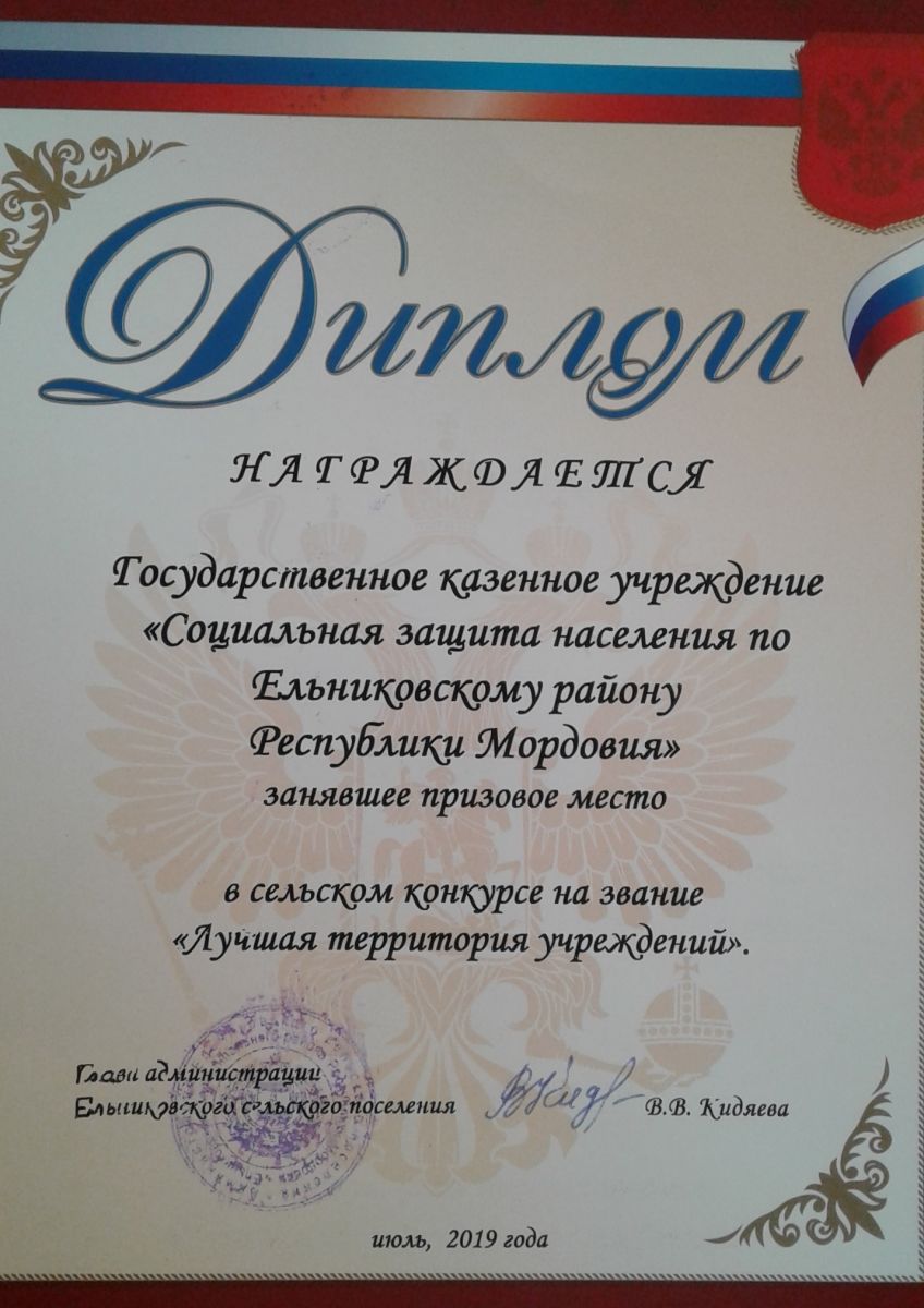 На Дне рождения района коллектив ГКУ «Соцзащита населения по Ельниковскому району РМ» был награжден дипломом