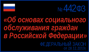 В продолжение темы о реализации Федерального закона  № 442-ФЗ «О социальном обслуживании граждан  в Российской Федерации».