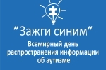 Всероссийская акция «Зажги синим» к Всемирному дню распространения информации о проблеме аутизма