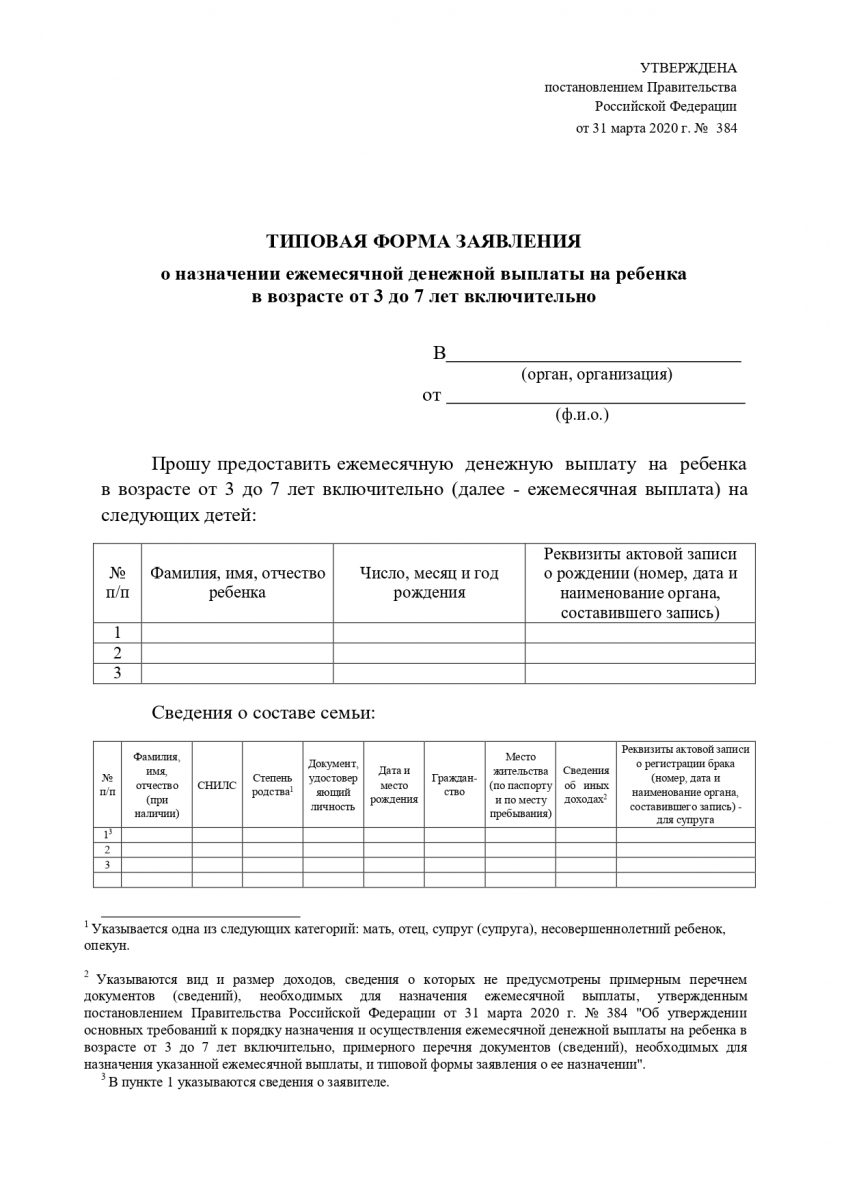 Типовая форма заявления о назначении ежемесячной денежной выплаты на  ребенка в возрасте от 3 до 7 лет включительно