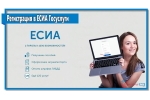 Инструкция по регистрации на Едином портале государственных и муниципальных услуг (в ЕСИА)