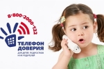 17 мая - Международный день детского телефона доверия