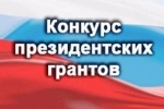 Участие в конкурсе на предоставление грантов Президента Российской Федерации на развитие гражданского общества