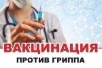 О необходимости проведения ежегодной иммунизации против гриппа и ОРВИ в 2020-2021г.г.