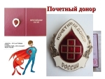 Ежегодная выплата лицам, награжденным нагрудным знаком «Почетный донор России»