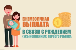 О размере ежемесячной выплаты в связи с рождением (усыновлением) первого ребенка