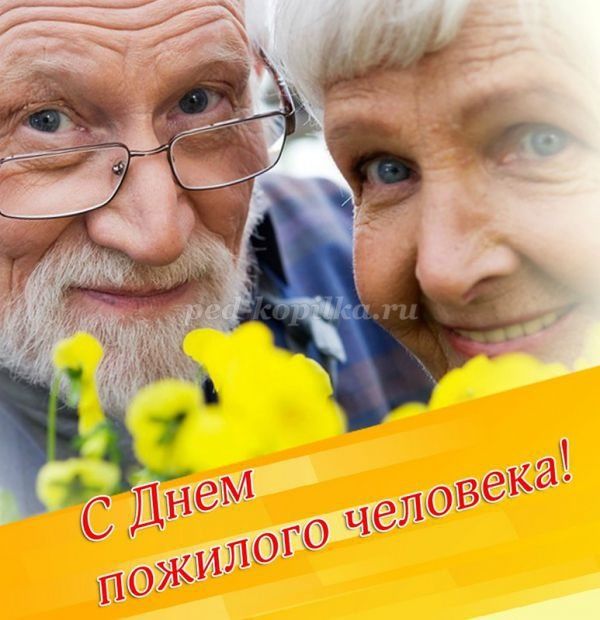 С 1 по 31 октября 2016 года проводится месячник Пожилых людей.