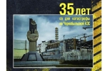 35 лет с момента Чернобыльской катастрофы