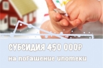 «Многодетным - 450 000 рублей на погашение ипотеки»