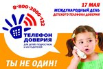 Международный телефон детского доверия