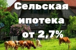 «Сельская ипотека под 2,7 % годовых»