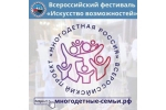 Всероссийский фестиваль многодетных семей «Искусство возможностей» и Всероссийский туристический фестиваль многодетных семей «Моя Россия»