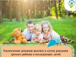 Третий и последующий ребенок в семье дает право на ежемесячную денежную выплату в размере величины прожиточного минимума, установленного в Республике Мордовия