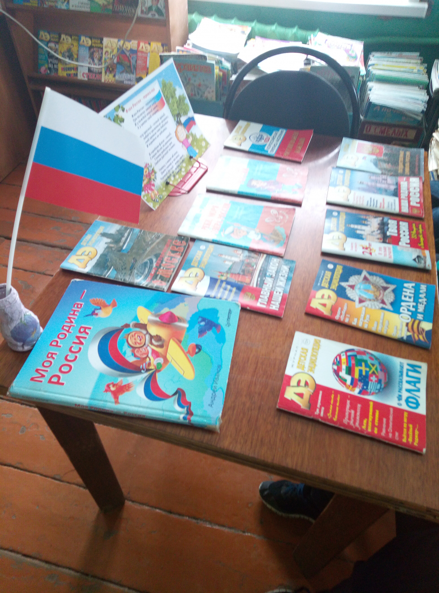 Мероприятие в Районной детской библиотеке «Наша Родина-Россия!»