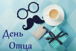 Всероссийский семейный флешмоб, приуроченный к празднику «День отца»