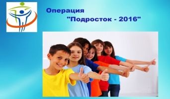 Итоги межведомственной профилактической операции «Подросток-2016»