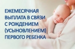 Право на получение ежемесячной выплаты в связи с рождением (усыновлением) первого ребенка