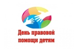 Всероссийская акция «День правовой помощи детям»