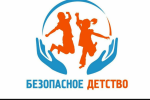 Межрегиональный форум  «Безопасное детство»