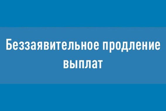 Выплаты будут назначены без обращения граждан