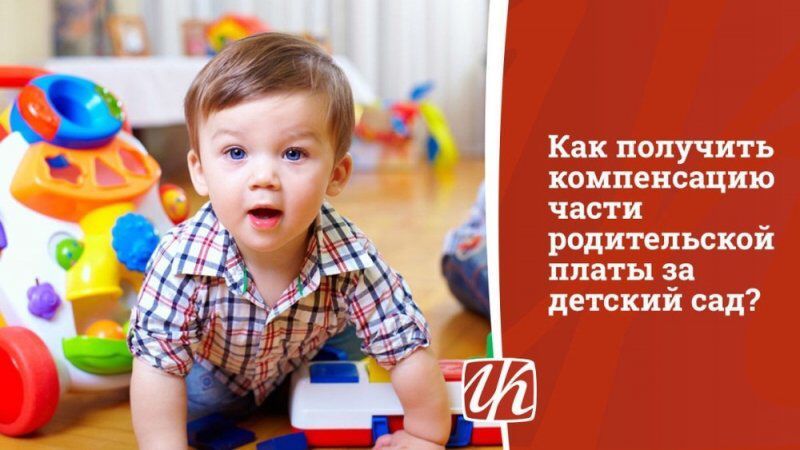 Как получить компенсацию части родительской платы за детский сад?