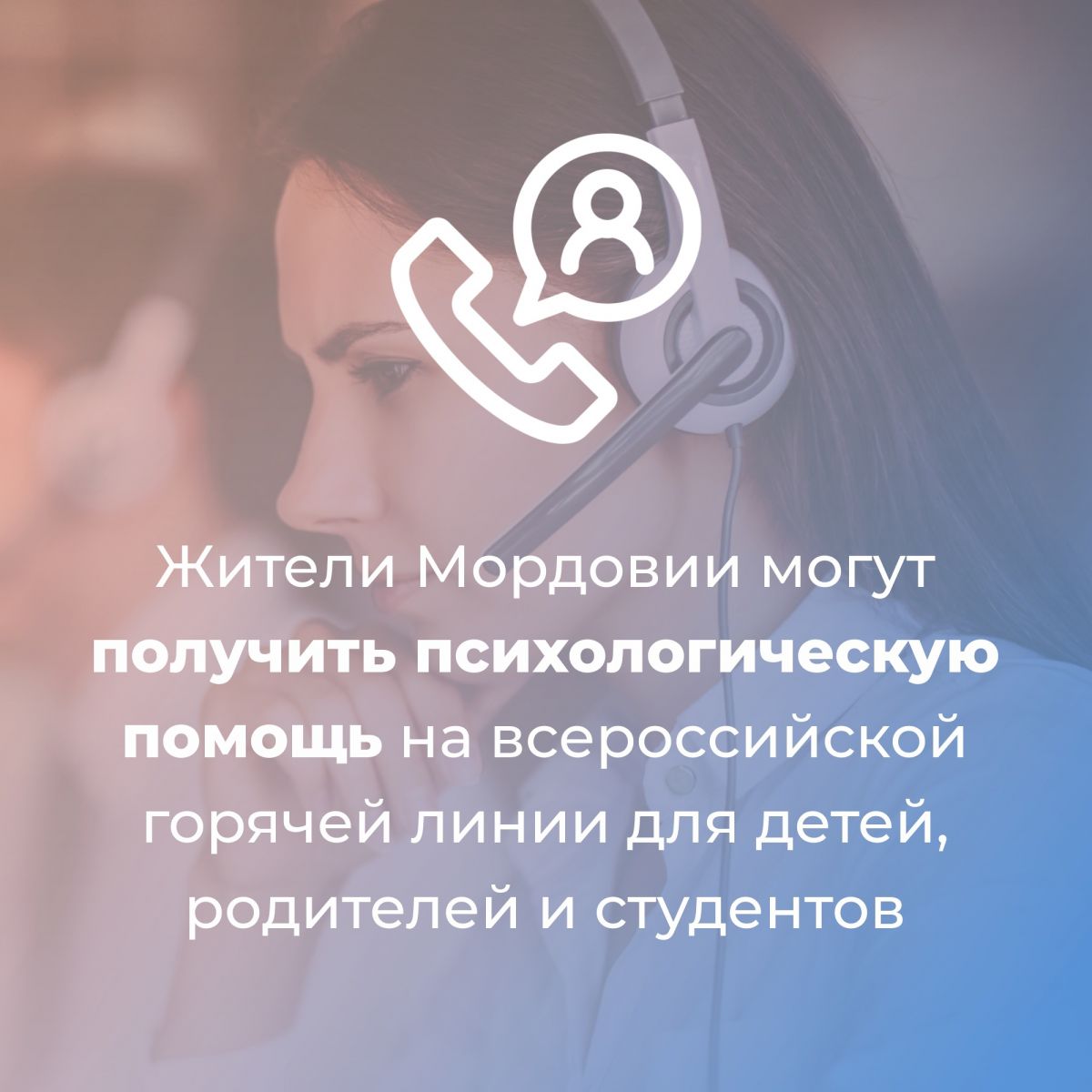 Жители Мордовии могут получить психологическую помощь на всероссийской горячей линии для детей, родителей и студентов