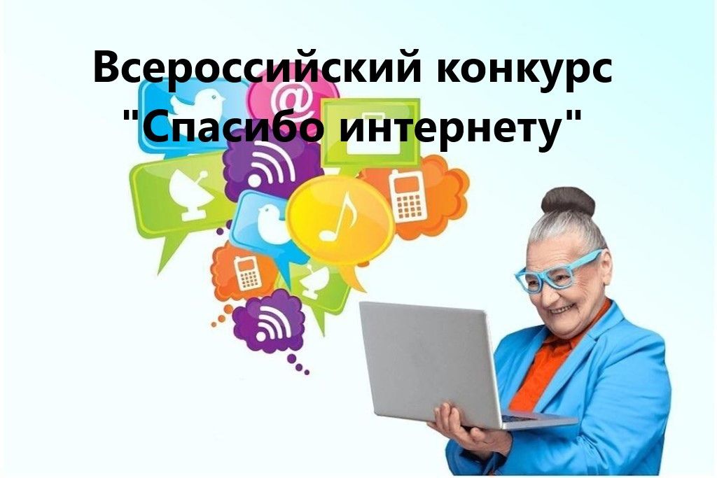 Всероссийский конкурс «Спасибо Интернету - 2022»
