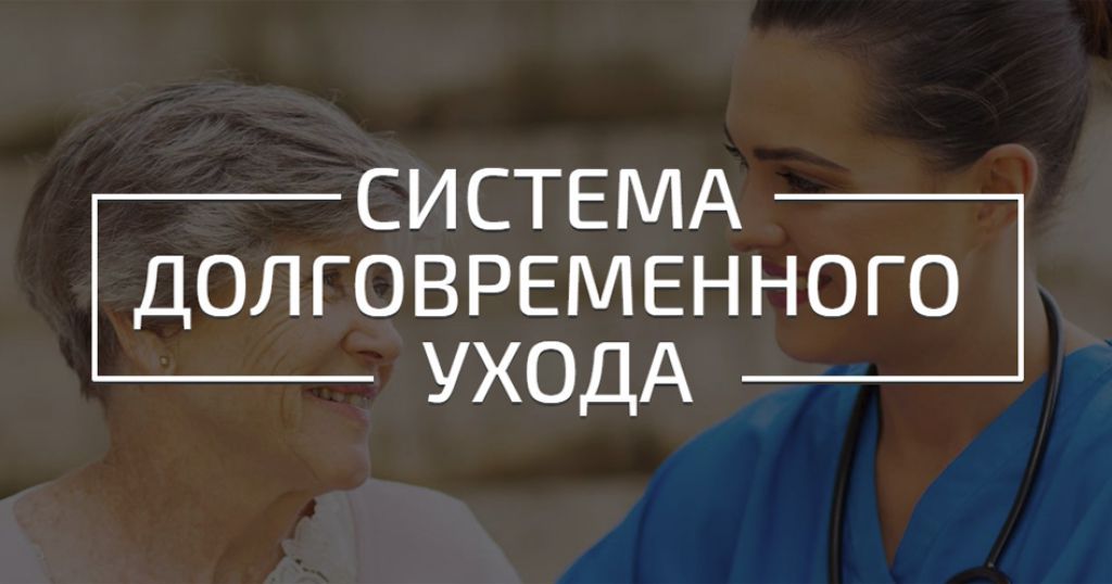 Проект система долговременного ухода за гражданами пожилого возраста и инвалидами