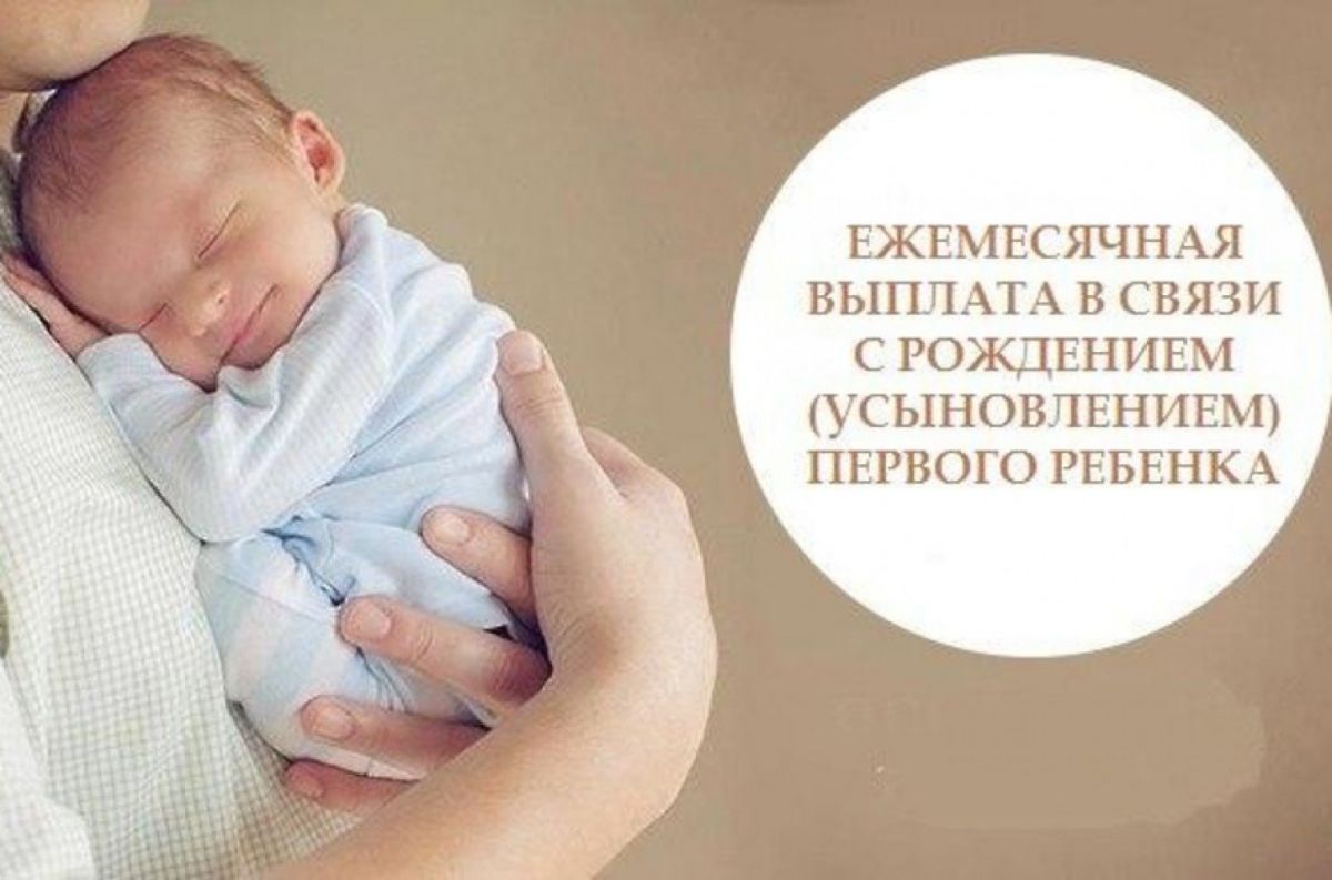 «Ежемесячная выплата в связи с рождением (усыновлением) на первого ребенка»