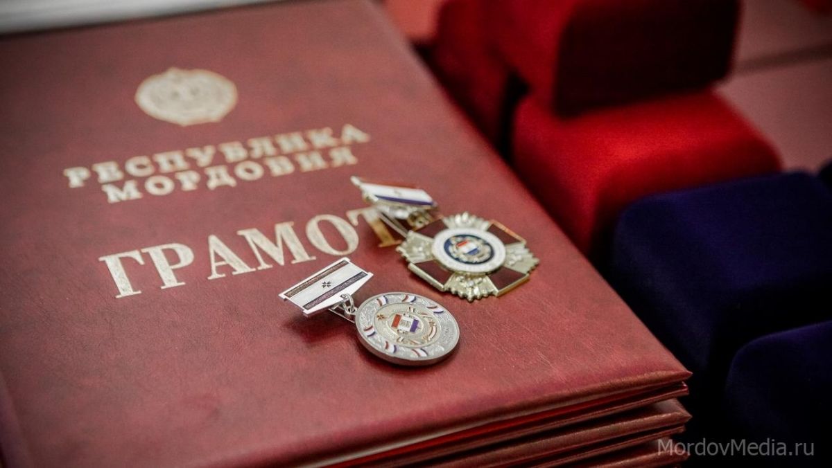 Вступил в силу Закон Республики Мордовия от 31 марта 2022 г. № 8-З «О государственных наградах Республики Мордовия»