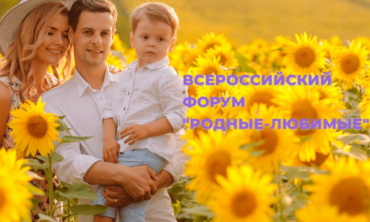 Всероссийский онлайн форум молодых семей «Родные-Любимые»