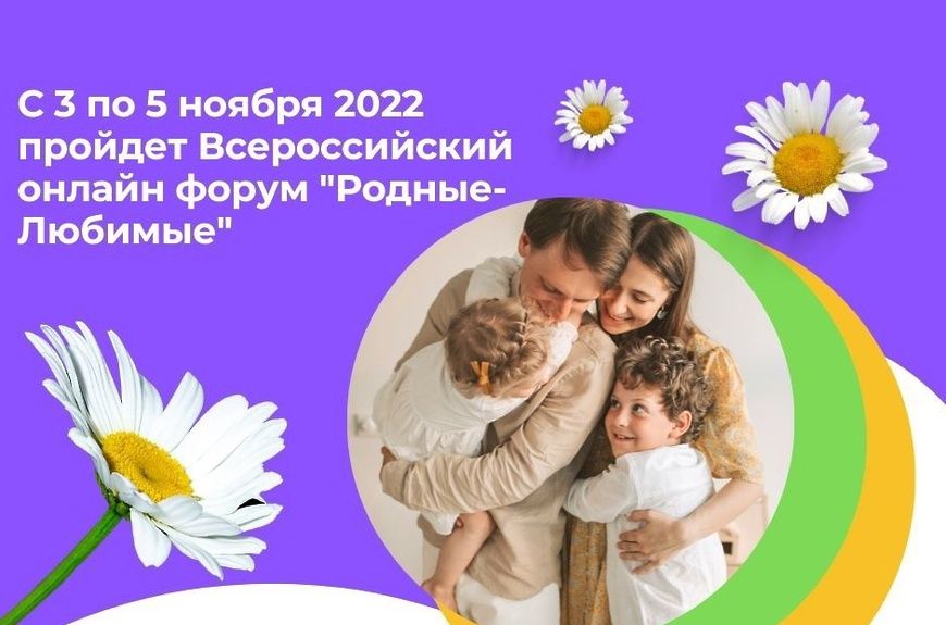 Всероссийский онлайн форум молодых семей «Родные-Любимые»