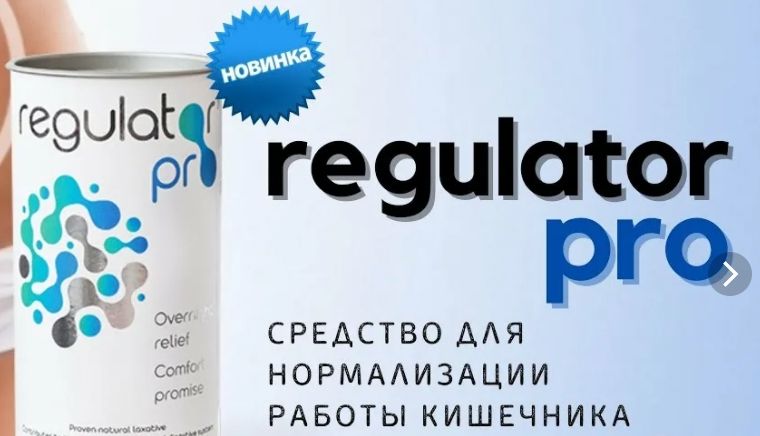 Regulator Pro для здоровья вашего кишечника! Regulator Pro для здоровья вашего кишечника!