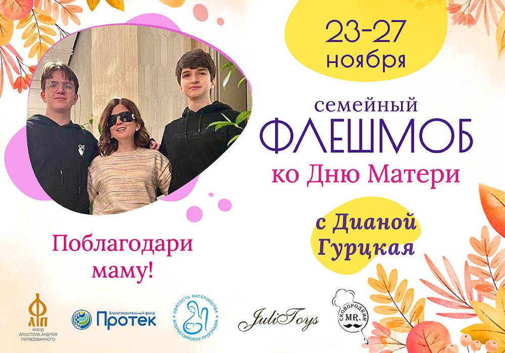 Всероссийский флешмоб ко Дню матери (27 ноября 2022)