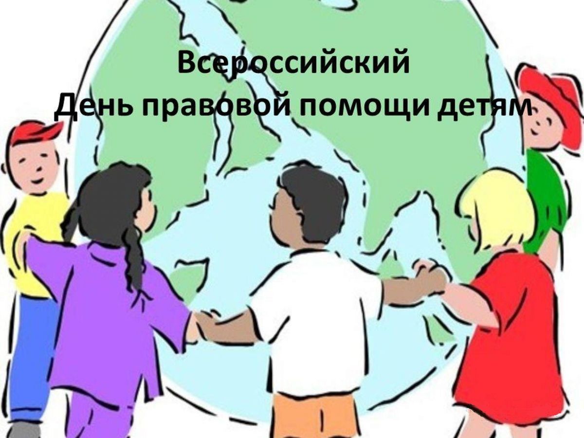 О  проведении Всероссийского дня правовой помощи детям