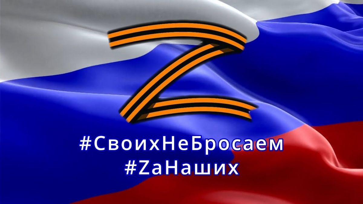 Видеоролик «Zа победу!!!» в поддержку СВО России на территории Украины