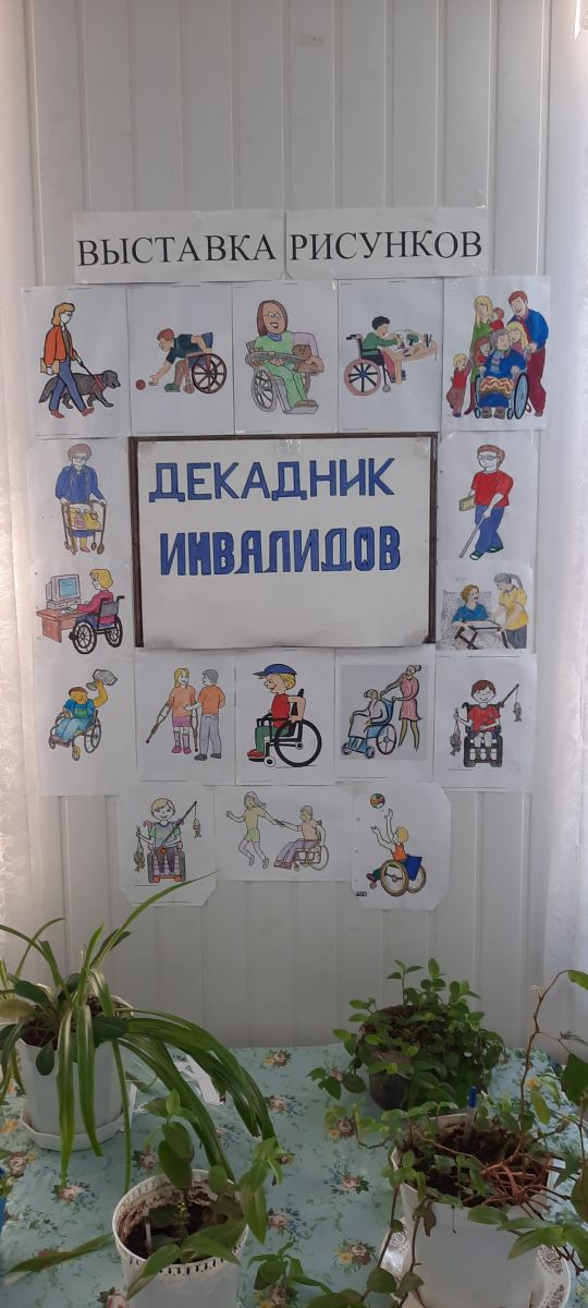 Выставка рисунков к Дню инвалидов