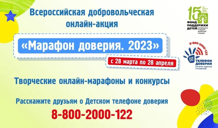 О Всероссийской онлайн-акции «Марафон доверия.2023»