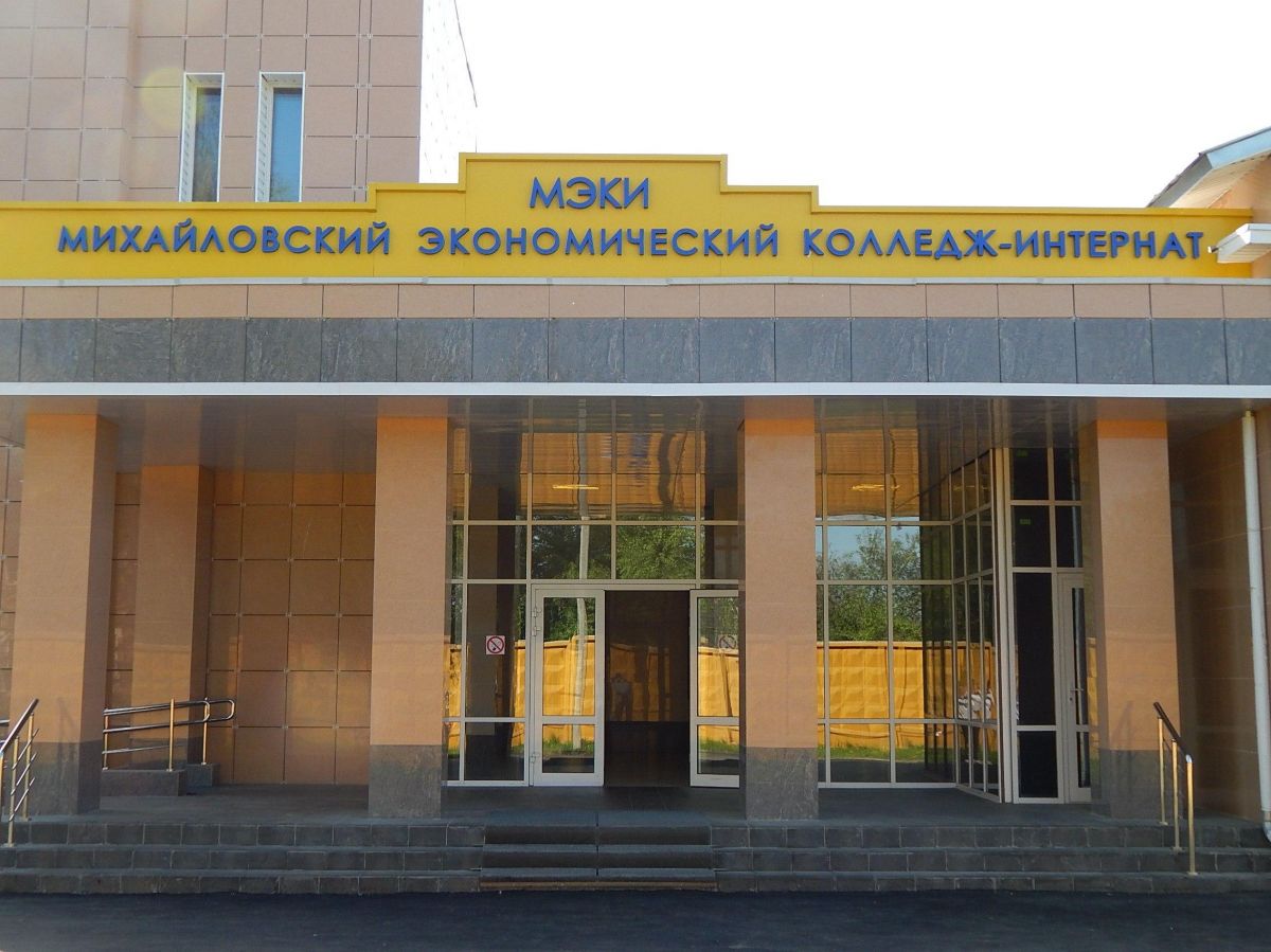 «Михайловский экономический колледж-интернат» (МЭКИ) объявляет набор студентов на 2023-2024 учебный год