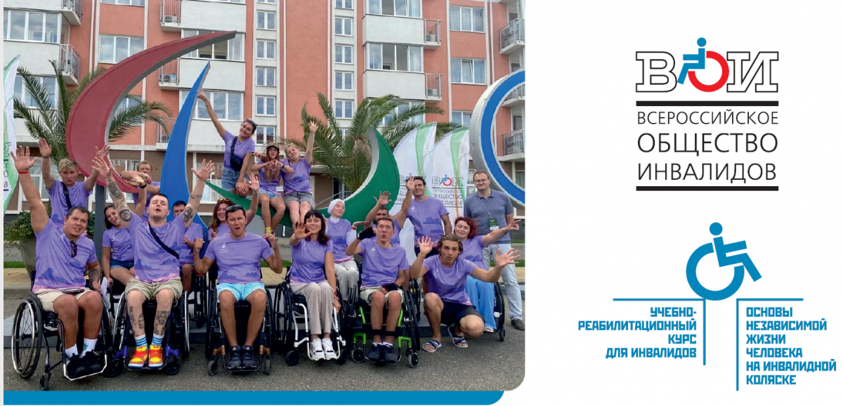 Информация о учебно – реабилитационным курсе для граждан с инвалидностью