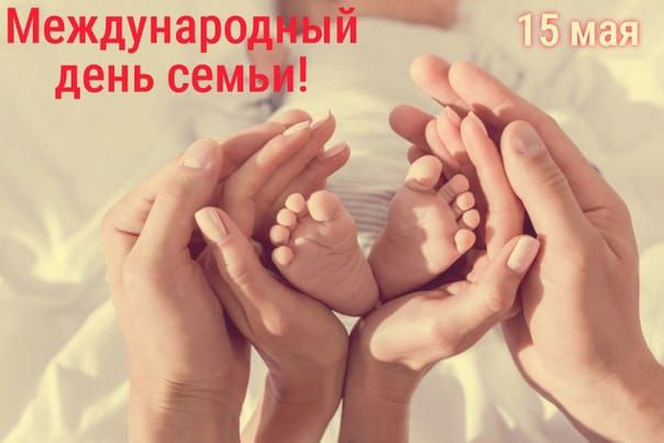 15 мая – Международный  день семьи
