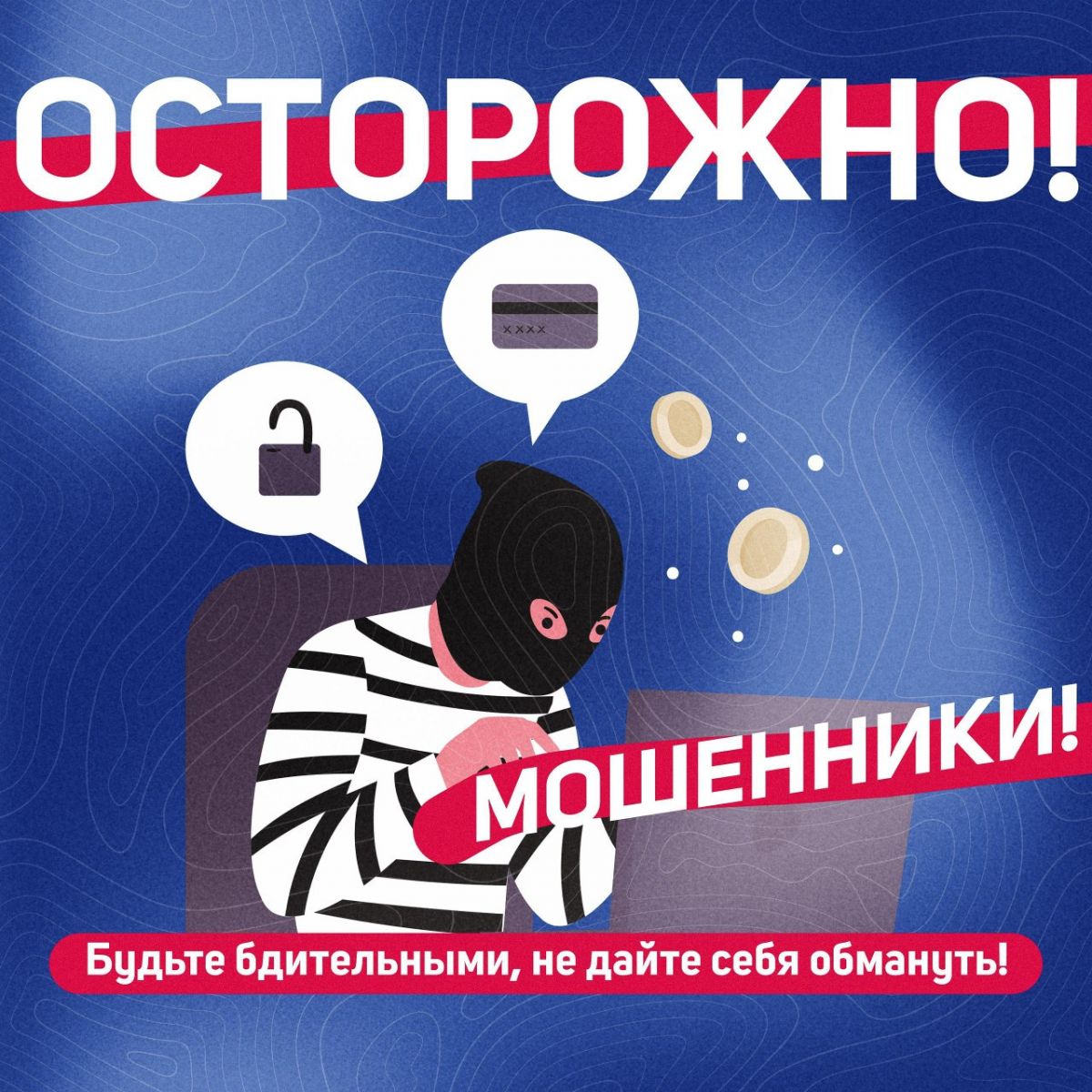 ГКУ «Социальная защита населения по Ардатовскому району РМ» сообщает, что участились случаи мошенничества!
