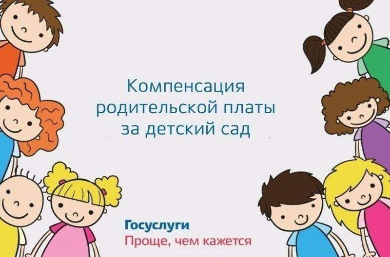 Компенсация платы, взимаемой с родителей (законных представителей) за присмотр и уход за детьми, осваивающими образовательные программы дошкольного образования в образовательных организациях, находящихся на территории Республики Мордовия