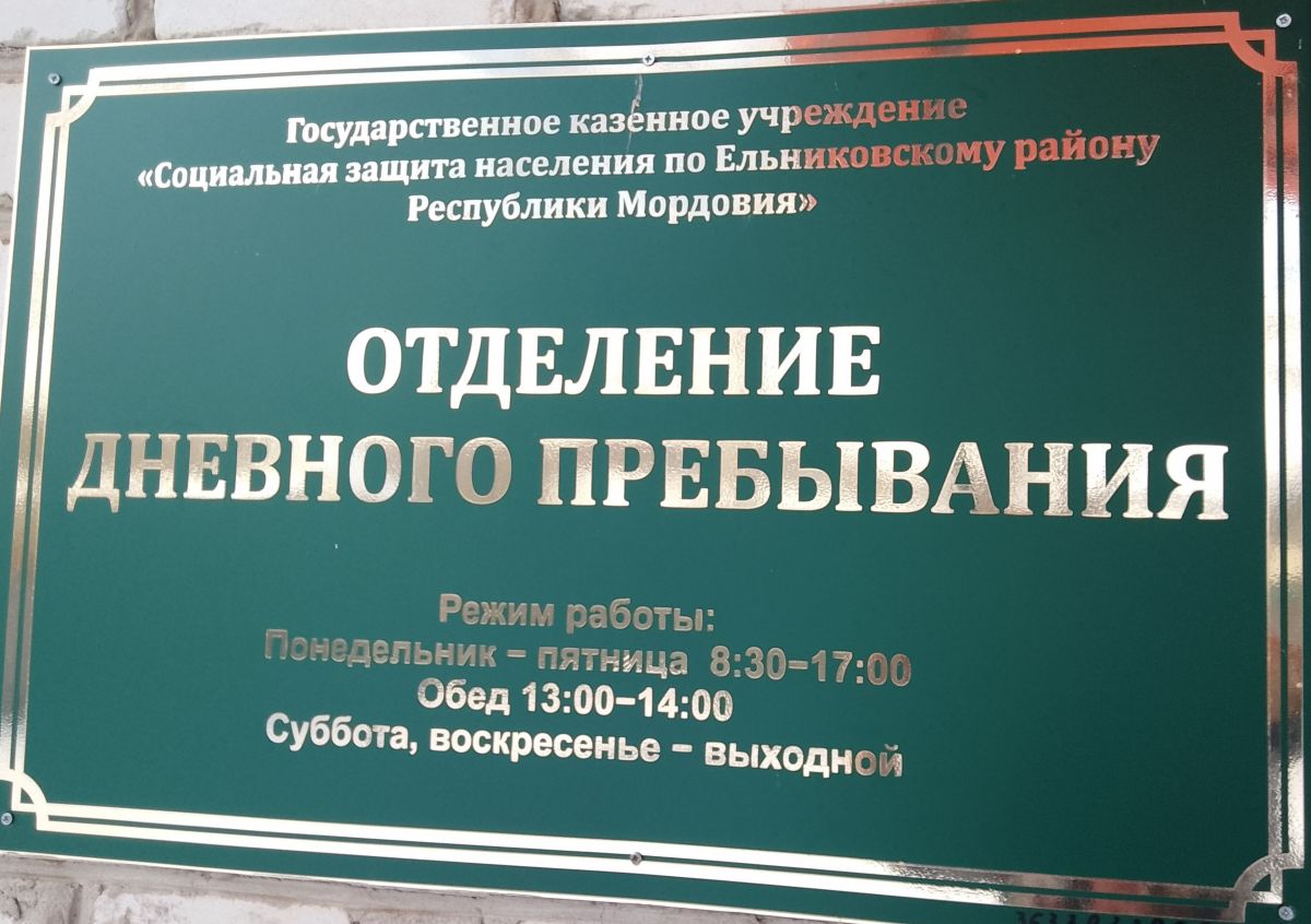 Отделение дневного пребывания ГКУ «Социальная защита населения по Ельниковскому району Республики Мордовия»